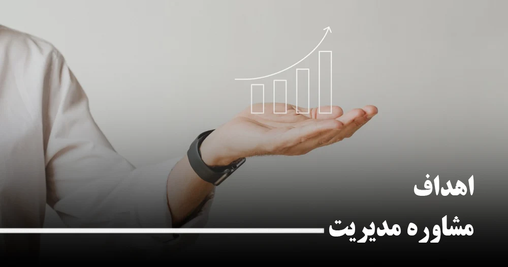 اهداف مششاوره مدیریت